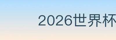 2026世界杯竞猜入口 logo